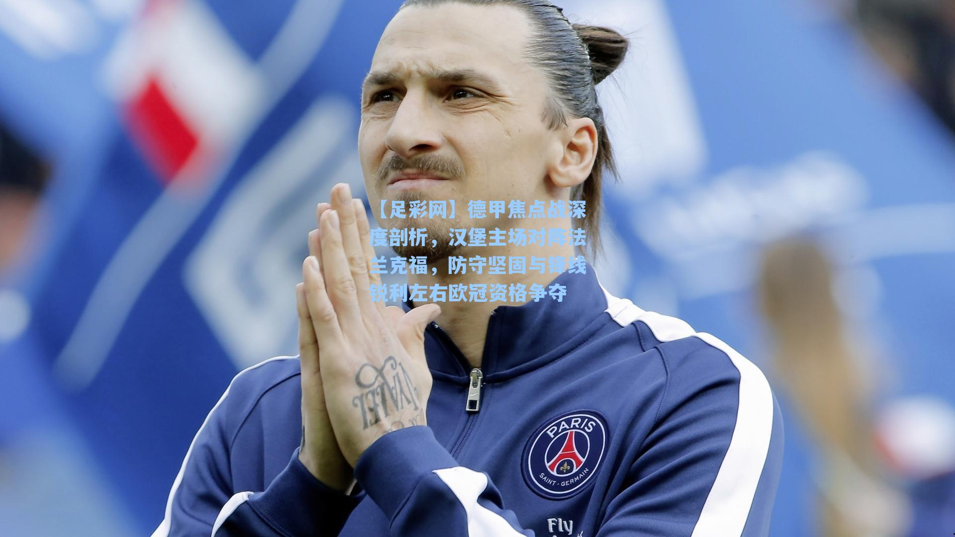 【足彩网】德甲焦点战深度剖析，汉堡主场对阵法兰克福，防守坚固与锋线锐利左右欧冠资格争夺-第1张图片-中国足彩网-国家体育总局体育彩票管理中心官方网站
