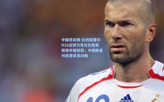 中国竞彩网-比利亚雷尔U16点球力克瓦伦西亚摘得半程桂冠，中国新星刘凯源首发闪耀