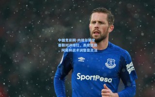 中国竞彩网-内维尔赞誉曼联对决维拉，表现优异，阿莫林战术调整显灵活