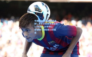 中国竞彩网-英超惊天逆转！伯恩茅斯世界波绝杀3-2热刺，20岁拜仁旧将破门难阻第15次崩盘