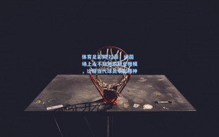 体育足彩网|拉菲，绿茵场上永不知倦的职业楷模，诠释当代球员奉献精神