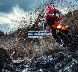 体育足彩网|酣畅淋漓的胜利！评论员盛赞团队精神闪耀亚洲之巅