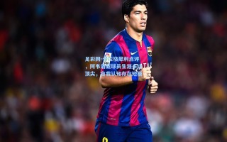 足彩网-卡拉格犀利点评，阿韦洛亚球员生涯未达顶尖，自我认知存在短板