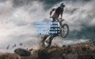 中国竞彩网：伊比利亚绿茵烽火再燃！西超杯国家德比引爆世纪对决，参与助威领取限量荣耀勋章