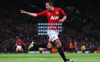 体育足彩网-皇马锋线支柱姆巴佩意外伤缺 竞彩格局面临重塑 深度分析赛事影响与球队应对