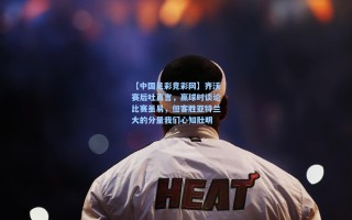 【中国足彩竞彩网】齐沃赛后吐真言，赢球时谈论比赛虽易，但客胜亚特兰大的分量我们心知肚明