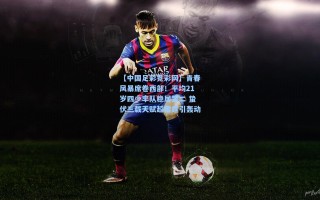 【中国足彩竞彩网】青春风暴席卷西部！平均21岁四少率队稳居第二 蛰伏三载天赋超雷霆引轰动