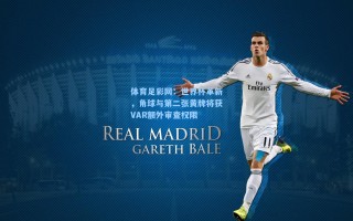 体育足彩网：世界杯革新，角球与第二张黄牌将获VAR额外审查权限