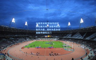 中国竞彩网|李金羽谈球队引援方向，深度考察新生代力量，同时为思乡球员敞开回归之门