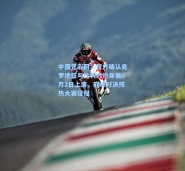 中国竞彩网：官方确认克罗地亚与比利时热身赛6月2日上演，巅峰对决预热大赛征程