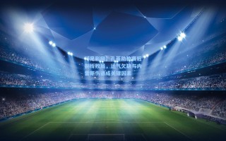 【足彩网】孔蒂助教赛后剖析败局，运气欠缺与内雷斯伤退成关键因素