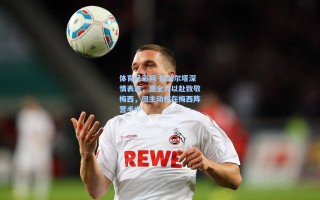 体育足彩网-拉波尔塔深情表态，愿全力以赴致敬梅西，但主动权在梅西阵营手中