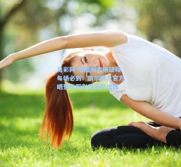 足彩网-塔图姆客场征程每场必到！凯尔特人官方晒登机照彰显团队忠诚