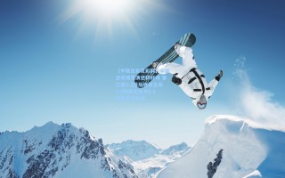 【中国足彩竞彩网】辛纳逆境爆发演逆转好戏 第三盘1-3落后连赢五局6-4取胜总比分2-1领先斯齐皮里