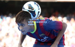 【中国竞彩网】FBR数据洞察，美加足球共筑北美新荣光