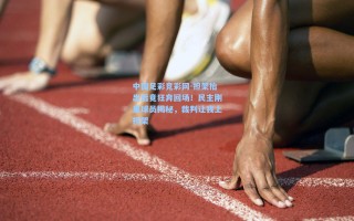 中国足彩竞彩网-担架抬出后竟狂奔回场！民主刚果球员揭秘，裁判让我上担架