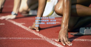 中国足彩竞彩网-担架抬出后竟狂奔回场！民主刚果球员揭秘，裁判让我上担架