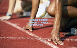 体育足彩网_稳定交替命中十环与九环，射箭选手奥运夺金几率探秘