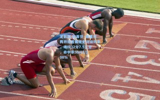 足彩网-斯蒂芬·库里对阵开拓者展现史诗级效率，场均32分7.5三分，命中率55/52/100%