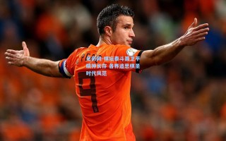 足彩网-棋坛泰斗聂卫平精神长存 各界追思棋圣时代风范