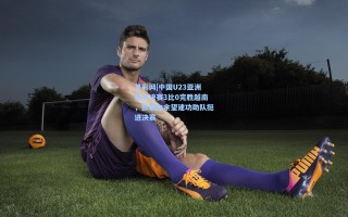 足彩网|中国U23亚洲杯半决赛3比0完胜越南，彭啸向余望建功助队挺进决赛