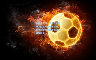 体育足彩网：萨利巴的雄心，欲揽所有冠军奖杯，称与加布乃最佳搭档但需荣耀加冕