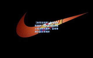 【体育足彩网】生涯转型新篇章？詹姆斯的球场重心悄然移向果岭，篮球事务淡出日常视野