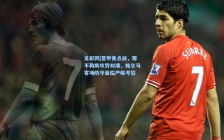 足彩网|意甲焦点战，那不勒斯攻势如潮，帕尔马客场防守面临严峻考验