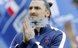 【足彩网】德甲焦点战深度剖析，汉堡主场对阵法兰克福，防守坚固与锋线锐利左右欧冠资格争夺