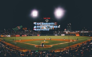 足彩网-杨瀚森迎NBA生涯首次先发，开拓者主场激战不敌灰熊