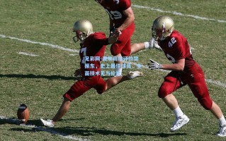 足彩网-波尔高度评价樊振东，史上最佳球员，全面技术无与伦比