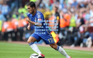 体育足彩网-西甲战术巅峰对决，皇家社会主场迎战赫罗纳，进攻矛头能否刺穿密集防守？深度分析与比分预测