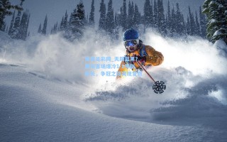 体育足彩网_天助蓝黑？国米客场爆冷1-1平副班长，争冠之路突现变数