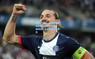 体育足彩网：孔帕尼赛后坦言机会转化致命短板，强调球队负荷管理已见成效