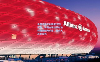 中国足彩竞彩网|欧冠生死战，马赛主场狂飙对决利物浦残阵求生，进攻大战定生死