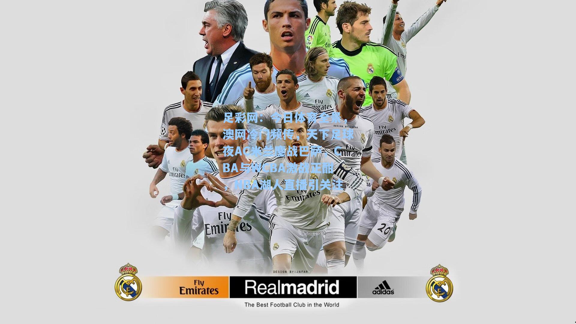 足彩网：今日体育全景，澳网冷门频传，天下足球夜AC米兰鏖战巴萨，CBA与WCBA激战正酣，NBA湖人直播引关注-第2张图片-中国足彩网-国家体育总局体育彩票管理中心官方网站