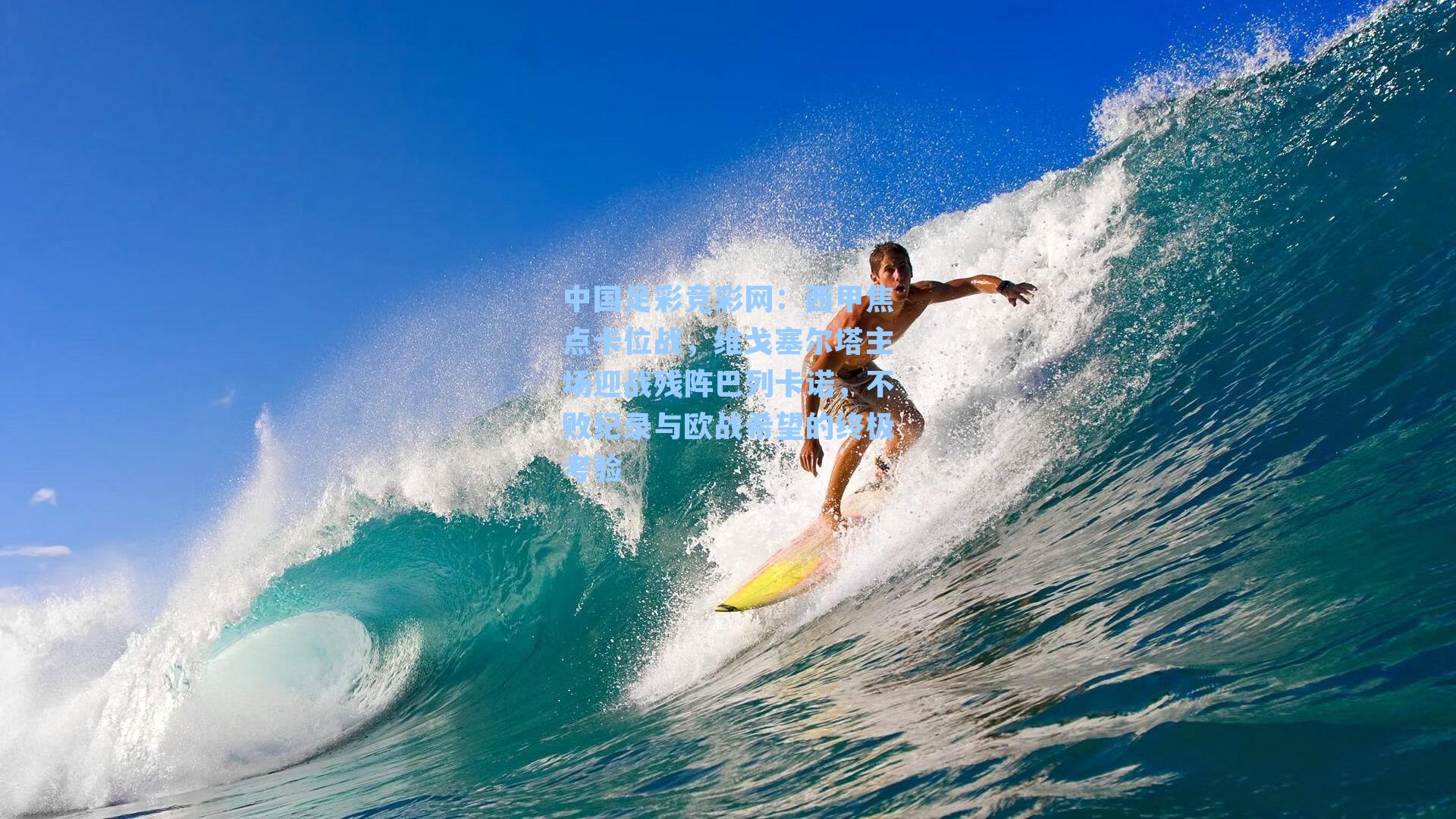 中国足彩竞彩网：西甲焦点卡位战，维戈塞尔塔主场迎战残阵巴列卡诺，不败纪录与欧战希望的终极考验-第2张图片-中国足彩网-国家体育总局体育彩票管理中心官方网站