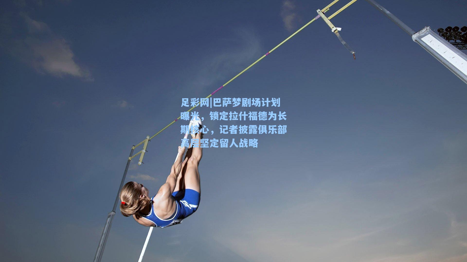 足彩网|巴萨梦剧场计划曝光，锁定拉什福德为长期核心，记者披露俱乐部高层坚定留人战略-第3张图片-中国足彩网-国家体育总局体育彩票管理中心官方网站