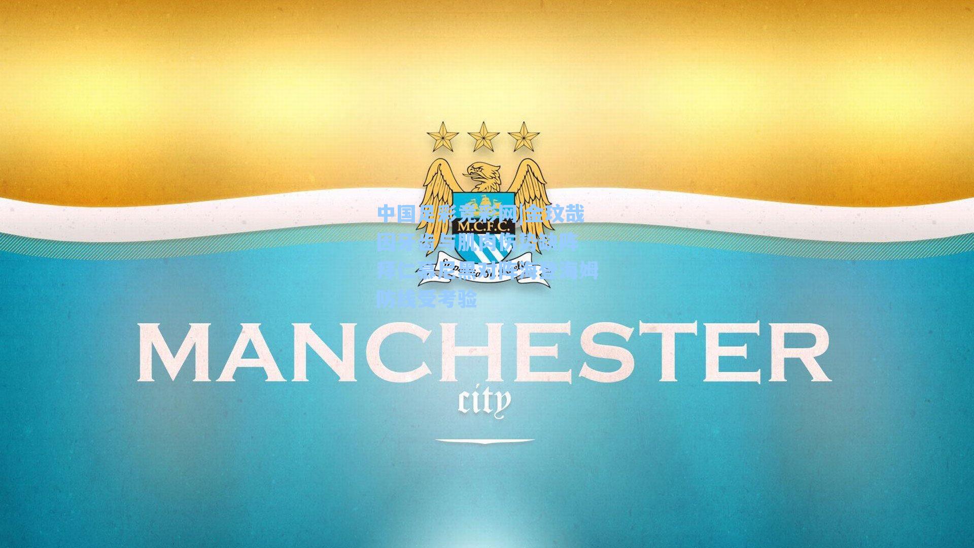 中国足彩竞彩网|金玟哉因牙齿与肌肉伤势缺阵 拜仁慕尼黑对阵海登海姆防线受考验-第1张图片-中国足彩网-国家体育总局体育彩票管理中心官方网站