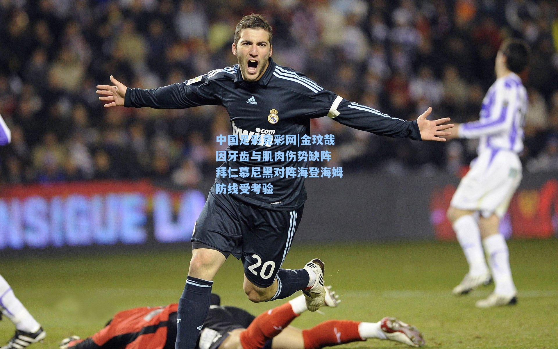 中国足彩竞彩网|金玟哉因牙齿与肌肉伤势缺阵 拜仁慕尼黑对阵海登海姆防线受考验-第2张图片-中国足彩网-国家体育总局体育彩票管理中心官方网站
