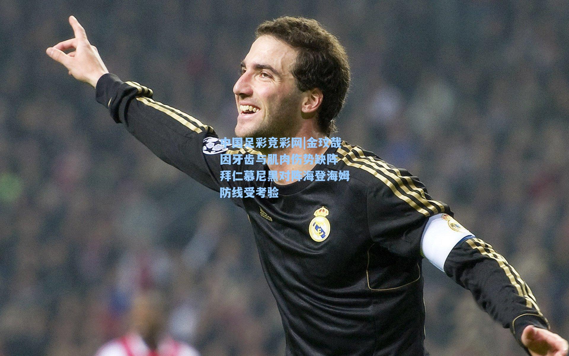 中国足彩竞彩网|金玟哉因牙齿与肌肉伤势缺阵 拜仁慕尼黑对阵海登海姆防线受考验-第3张图片-中国足彩网-国家体育总局体育彩票管理中心官方网站