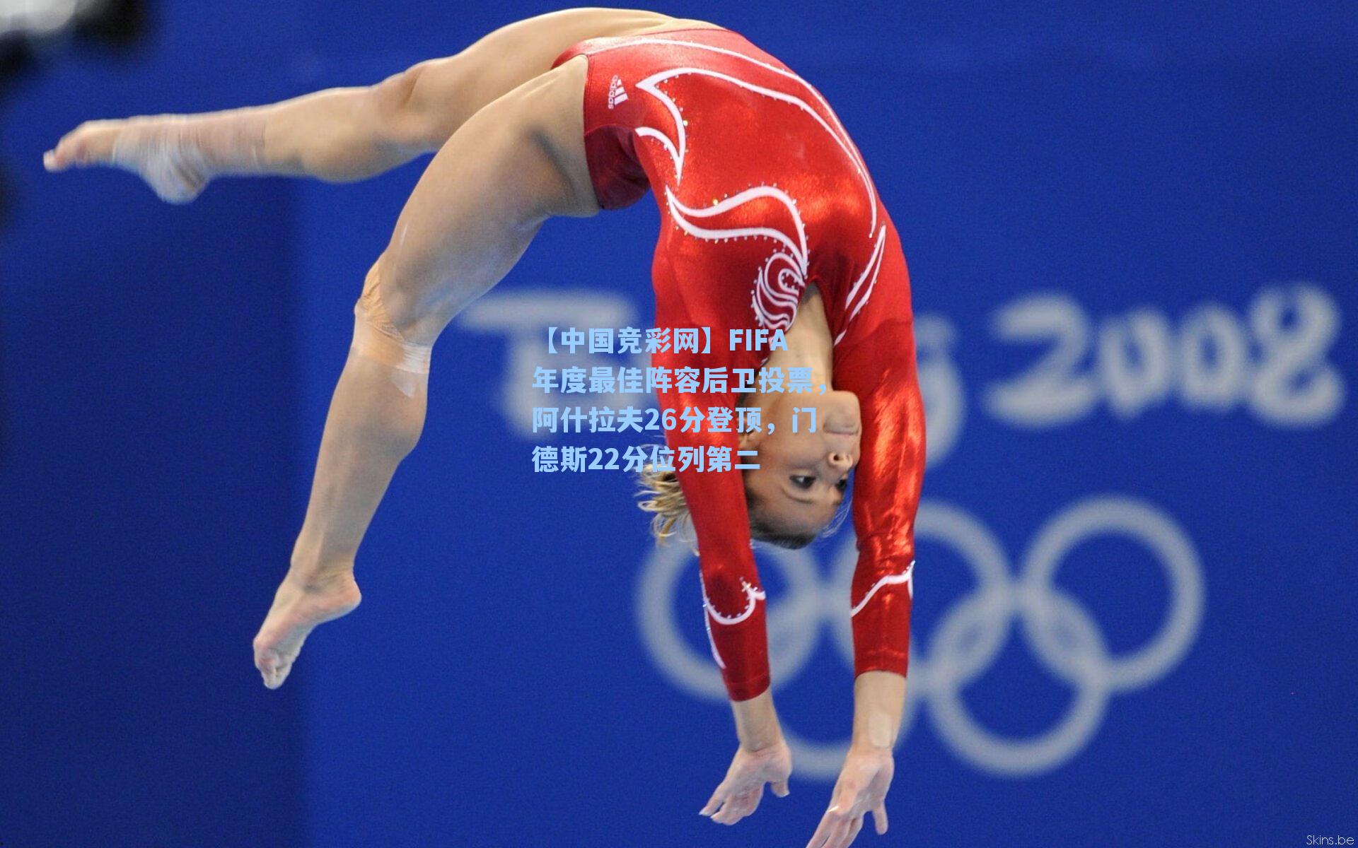 【中国竞彩网】FIFA年度最佳阵容后卫投票，阿什拉夫26分登顶，门德斯22分位列第二-第1张图片-中国足彩网-国家体育总局体育彩票管理中心官方网站