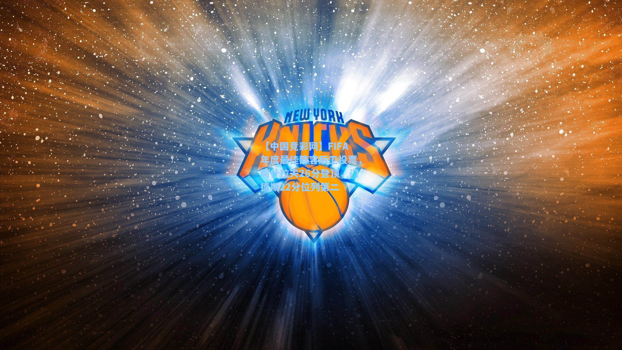 【中国竞彩网】FIFA年度最佳阵容后卫投票，阿什拉夫26分登顶，门德斯22分位列第二-第2张图片-中国足彩网-国家体育总局体育彩票管理中心官方网站