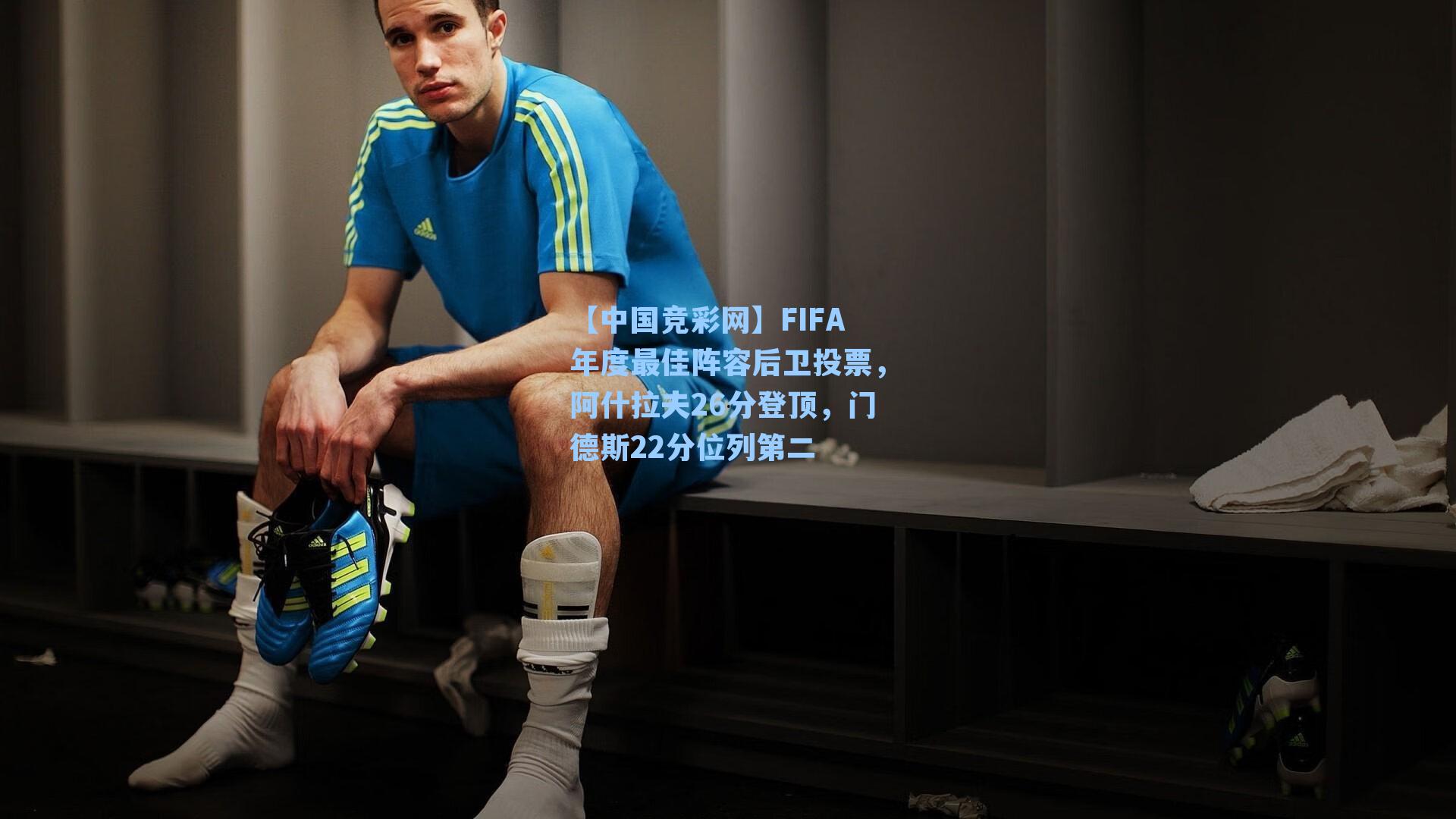 【中国竞彩网】FIFA年度最佳阵容后卫投票，阿什拉夫26分登顶，门德斯22分位列第二-第3张图片-中国足彩网-国家体育总局体育彩票管理中心官方网站