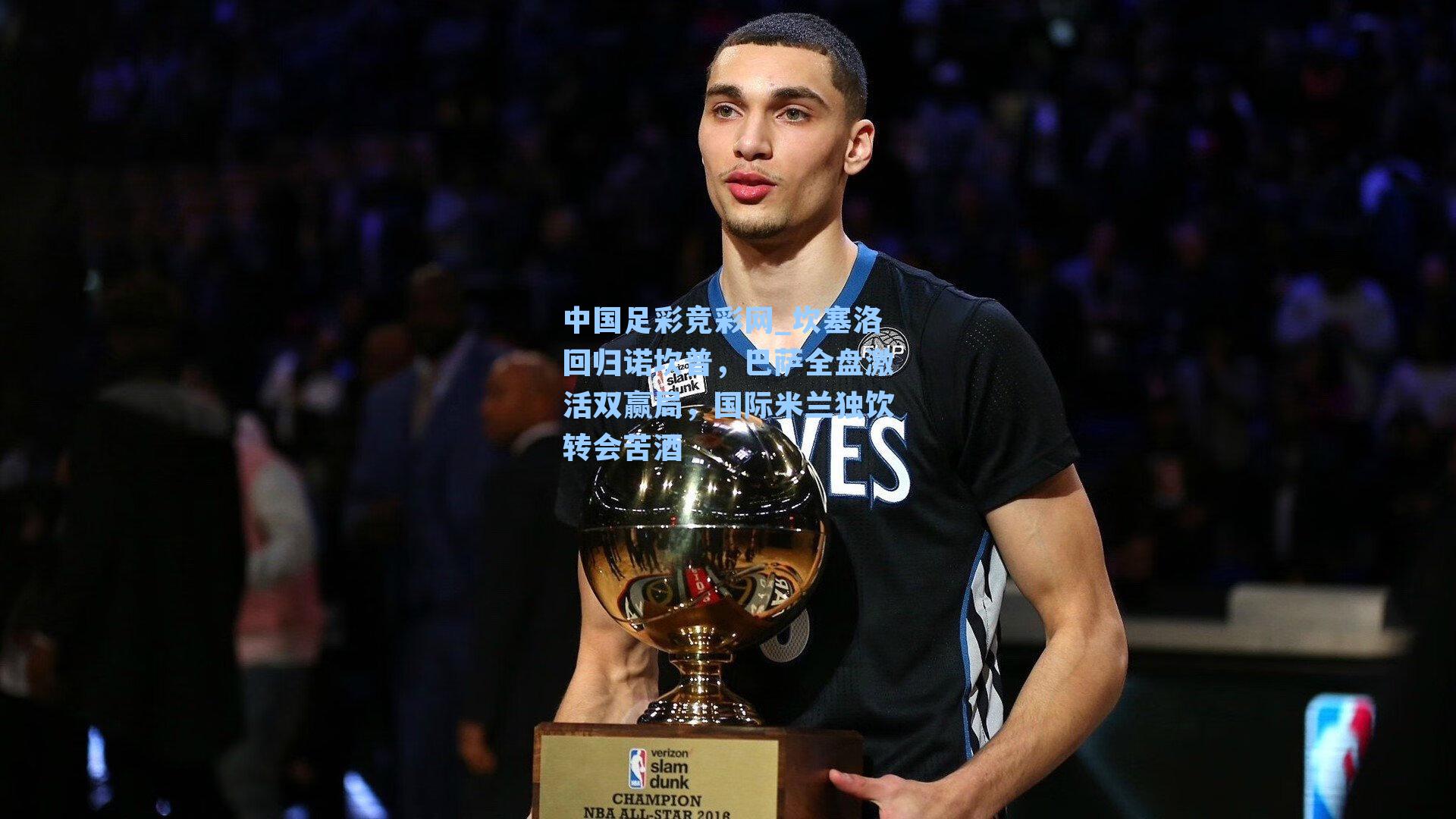 中国足彩竞彩网_坎塞洛回归诺坎普，巴萨全盘激活双赢局，国际米兰独饮转会苦酒-第3张图片-中国足彩网-国家体育总局体育彩票管理中心官方网站