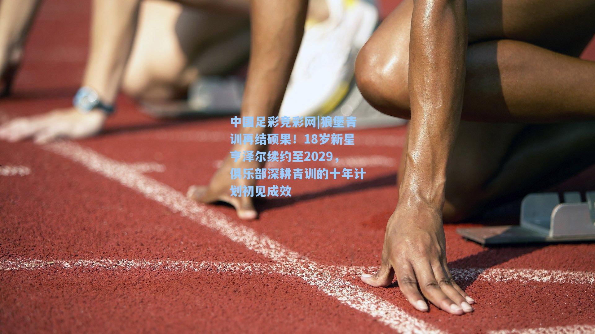 中国足彩竞彩网|狼堡青训再结硕果！18岁新星亨泽尔续约至2029，俱乐部深耕青训的十年计划初见成效-第1张图片-中国足彩网-国家体育总局体育彩票管理中心官方网站