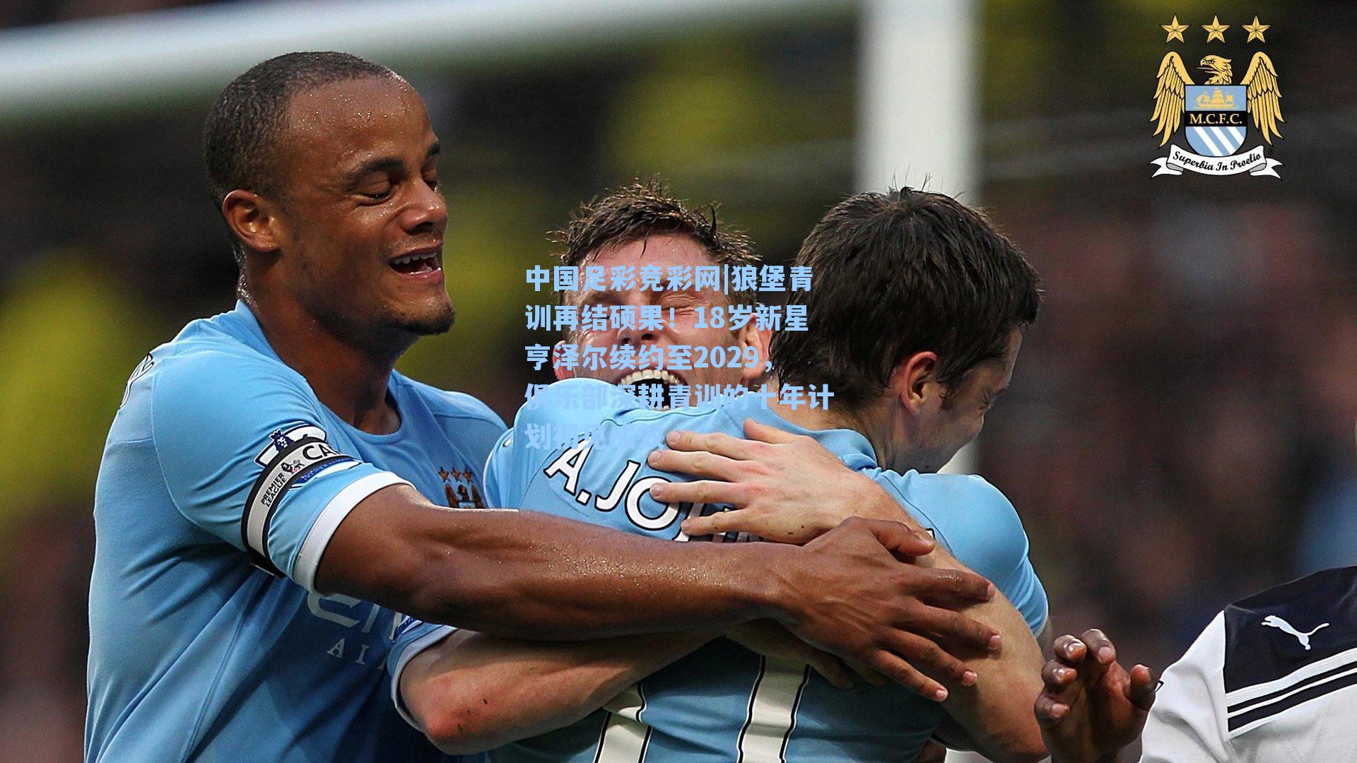 中国足彩竞彩网|狼堡青训再结硕果！18岁新星亨泽尔续约至2029，俱乐部深耕青训的十年计划初见成效-第3张图片-中国足彩网-国家体育总局体育彩票管理中心官方网站