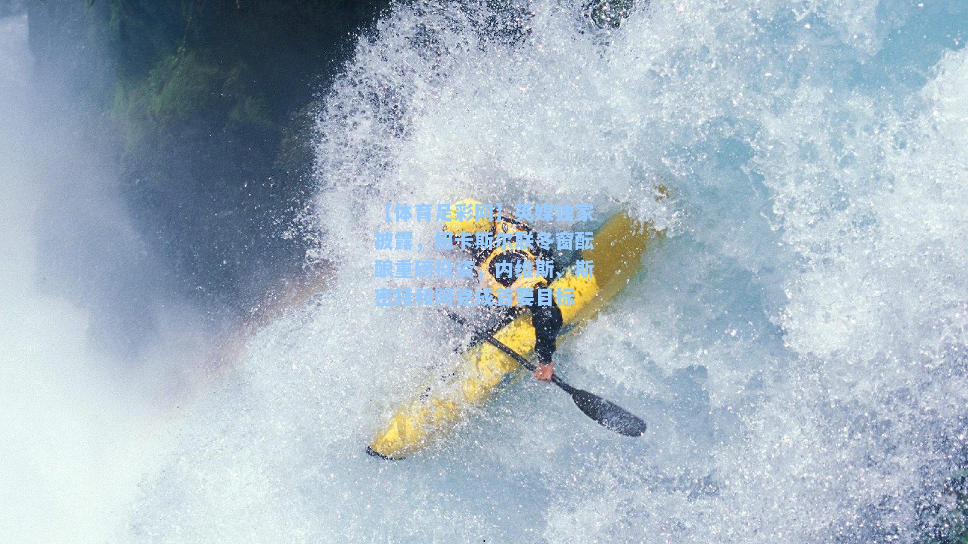 【体育足彩网】英媒独家披露，纽卡斯尔联冬窗酝酿重磅投资，内维斯、斯密特和阿克成首要目标-第2张图片-中国足彩网-国家体育总局体育彩票管理中心官方网站