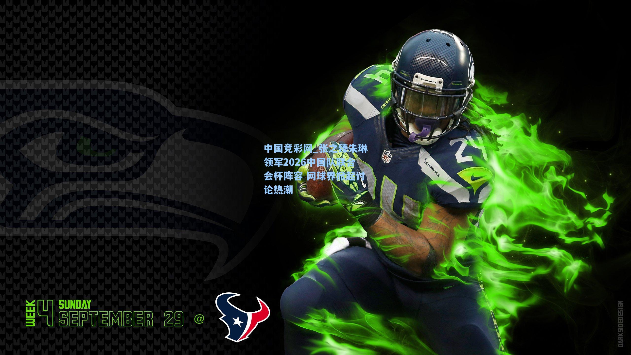 中国竞彩网_张之臻朱琳领军2026中国队联合会杯阵容 网球界掀起讨论热潮-第2张图片-中国足彩网-国家体育总局体育彩票管理中心官方网站