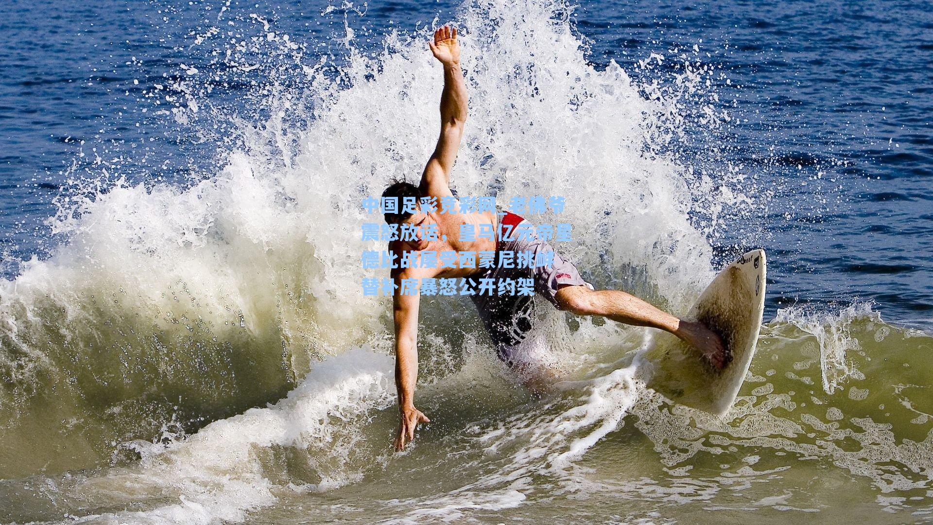 中国足彩竞彩网_老佛爷震怒放话，皇马亿元帝星德比战屡受西蒙尼挑衅 替补席暴怒公开约架-第3张图片-中国足彩网-国家体育总局体育彩票管理中心官方网站